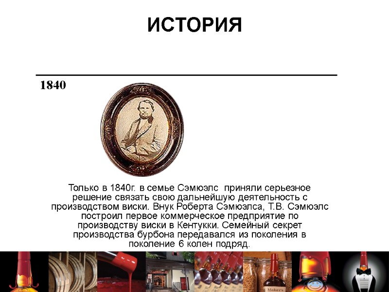ИСТОРИЯ Только в 1840г. в семье Сэмюэлс  приняли серьезное решение связать свою дальнейшую